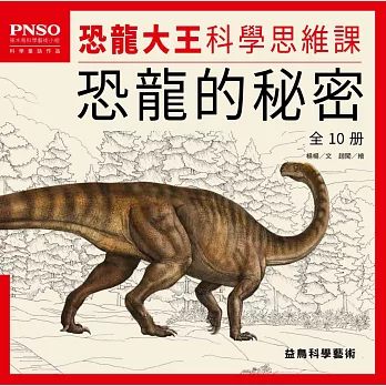 PNSO恐龍大王 科學思維課 全10冊