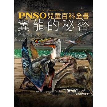 PNSO兒童百科全書：翼龍的秘密