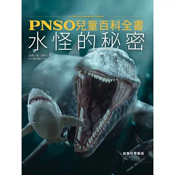 PNSO兒童百科全書：水怪的秘密