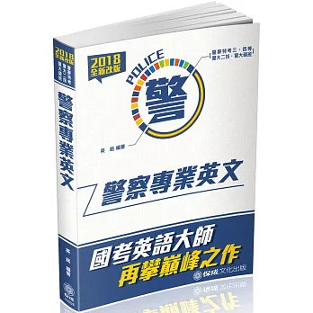 警察專業英文-2018警察特考三四等(二版)