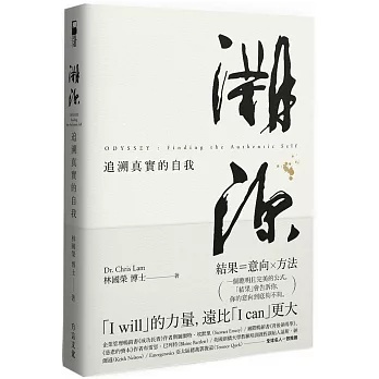 溯源：追溯真實的自我，「I will」的力量，遠比「I can」更大