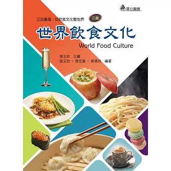 世界飲食文化：立足臺灣、從飲食文化看世界(二版)