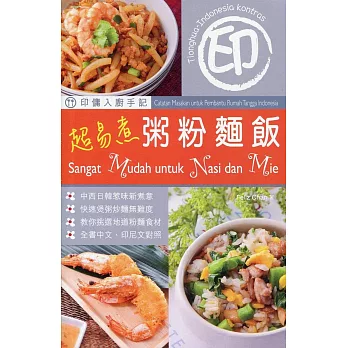 印傭入廚手記：超易煮粥粉麵飯（中印對照）