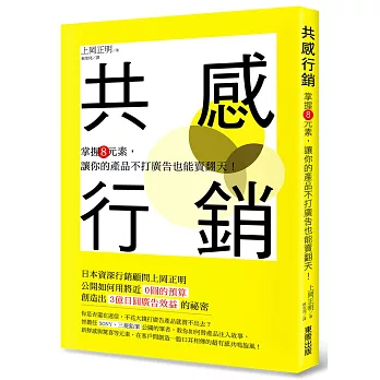 共感行銷：掌握8元素，讓你的產品不打廣告也能賣翻天