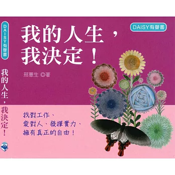 我的人生，我決定！(DAISY有聲書光碟)