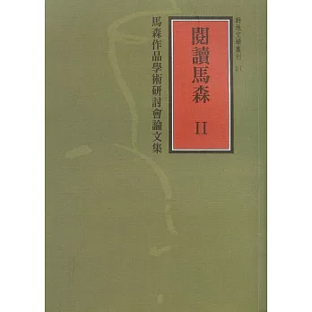 閱讀馬森 II：馬森作品學術研討會論文集