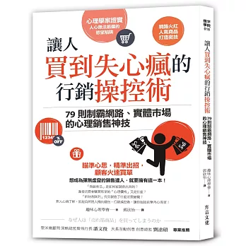 讓人買到失心瘋的行銷操控術：79則制霸網路、實體市場的心理銷售神技