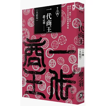 一代商王（卷十四）