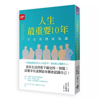 人生最重要10年，決定你將成為誰：19個微甜微苦的大人味思考，幫你把心態轉大人