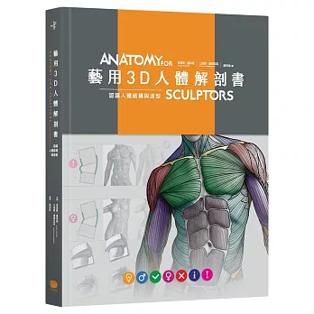 藝用3D人體解剖書 : 認識人體結構與造型