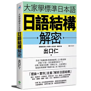 大家學標準日本語：日語結構解密