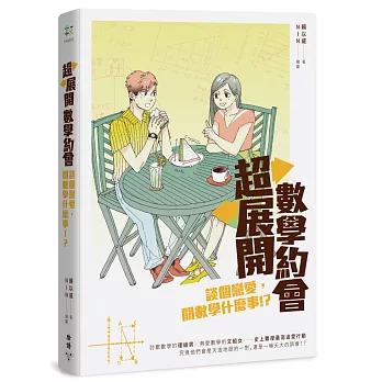 超展開數學約會：談個戀愛，關數學什麼事！？（作者親簽版）