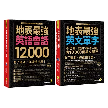 地表最強英文【英語會話12,000/用「格林法則」背10,000個英文單字】【博客來獨家套書】