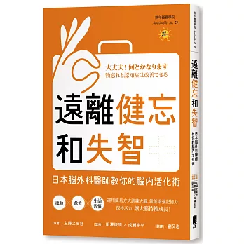 遠離健忘和失智：日本腦外科醫師教你的腦內活化術