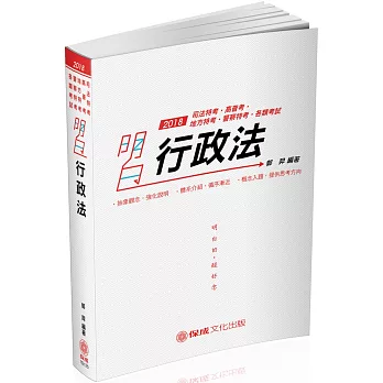 明白 行政法-2018司法特考.高普地特.警察特考.各類考試