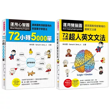 運用心智圖＋雙腦圖《72小時5000單+超人英文文法》【博客來獨家套書】