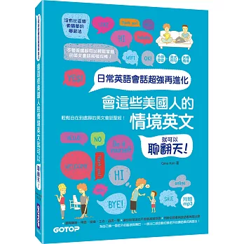 日常英語會話超強再進化：會這些美國人的情境英文就可以聊翻天！(附外師發音mp3)