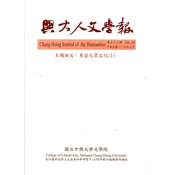 興大人文學報58期(106/3)