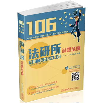 106法研所試題全解．司律二試考點總複習：司法官.律師