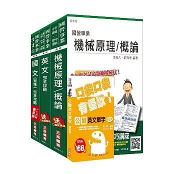 106年中油新進雇員[航空加油類、油罐汽車駕駛員類]套書(不含汽車學概論) (三民上榜生口碑推薦)(贈公職英文單字口袋書；附讀書計畫表)