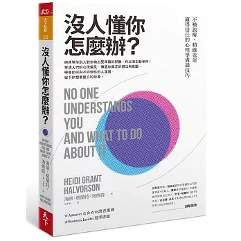 沒人懂你怎麼辦？：不被誤解‧精確表達‧贏得信任的心理學溝通技巧