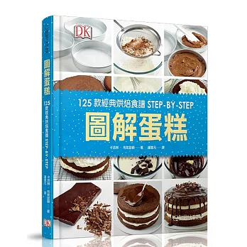 圖解蛋糕：125款經典烘焙食譜STEP-BY-STEP