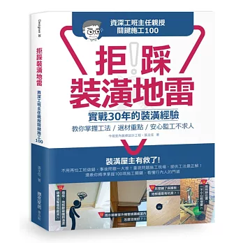 拒踩裝潢地雷!資深工班主任親授關鍵施工100 : 實戰30年的裝潢經驗,教你掌握工法、選材重點,安心監工不求人