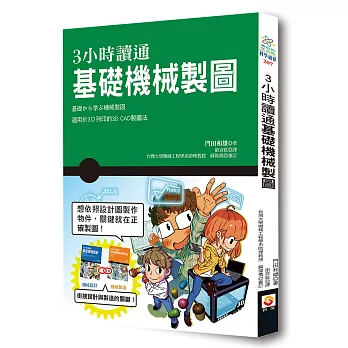 3小時讀通基礎機械製圖