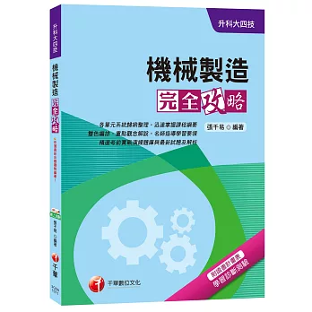 機械製造完全攻略[升科大四技]