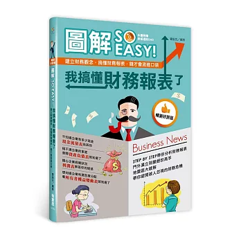 圖解SO EASY！我搞懂財務報表了：建立財務觀念，搞懂財務報表，錢才會流進口袋（暢銷好評版）