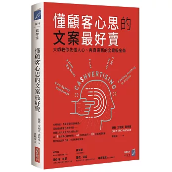 懂顧客心思的文案最好賣：大師教你先懂人心、再賣東西的文案吸金術