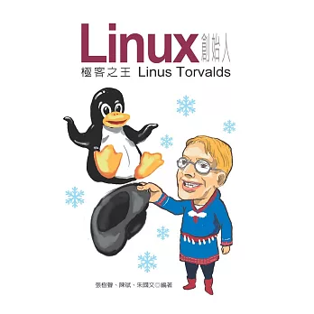 Linux 創始人：極客之王 Linus Torvalds