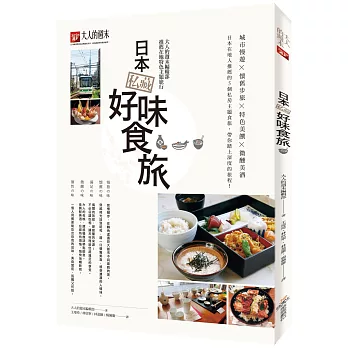 日本私藏好味食旅：大人的週末編輯部推薦在地特色主題旅行