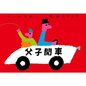 父子開車