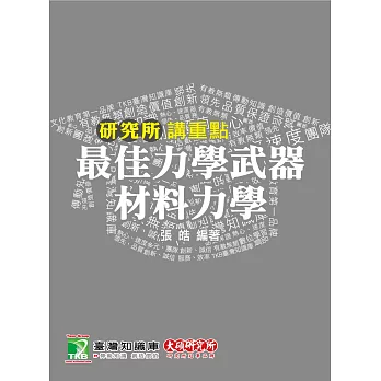 最佳力學武器：材料力學(4版)