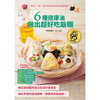 6種健康油做出超好吃飯糰：野餐、早餐、便當及派對宴客的最亮麗餐點！