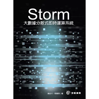 Storm：大數據分散式即時運算系統