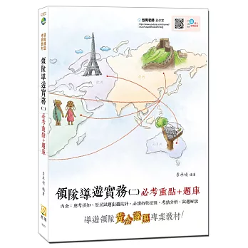 【2018全新改版】領隊導遊實務(二)必考重點+題庫(附免費影音課程)(四版)