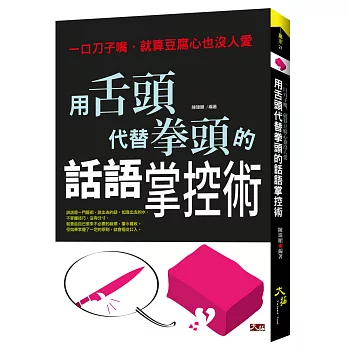 用舌頭代替拳頭的話語掌控術：一口刀子嘴，就算豆腐心也沒人愛