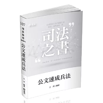 公文速成兵法(司法特考、三四五等特考．各類相關考試專用)