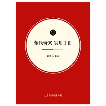 董氏奇穴實用手冊