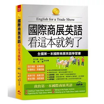 國際商展英語 看這本就夠了：全國第一本國際商展英語學習書(附MP3)