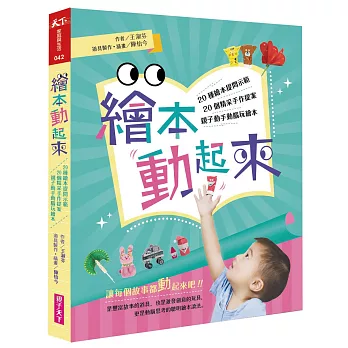 繪本動起來 : 20種繪本提問示範 20個精采手作提案 親子動手動腦玩繪本!