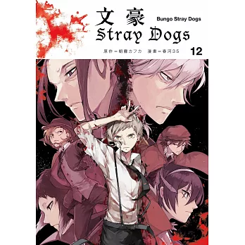 文豪Stray Dogs 12