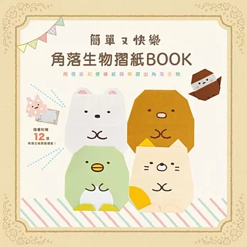 簡單又快樂 角落生物摺紙BOOK