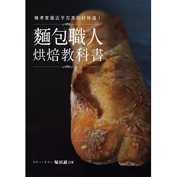 麵包職人烘焙教科書：精準掌握近乎完美的好味道！