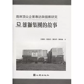 兩岸頂尖企業專訪與個案研究：雄獅集團的故事