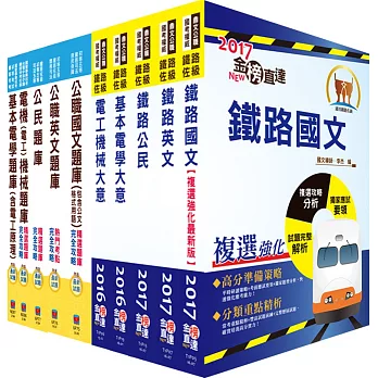 鐵路特考佐級（電力工程）綜合套書（參考書＋題庫書）（贈題庫網帳號、雲端課程）