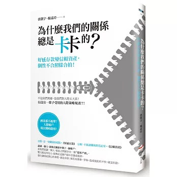 為什麼我們的關係總是卡卡的？：好感存款變信賴資產，個性不合照樣合拍！