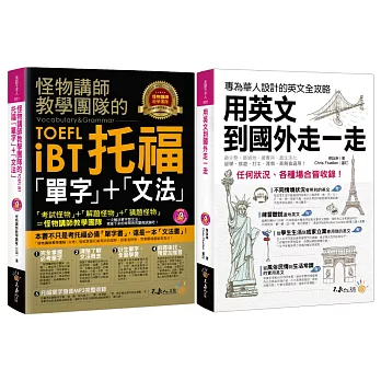 美國留學最佳首選套書(怪物講師教學團隊的TOEFL iBT托福「單字」+「文法」+用英文到國外走一走)【博客來獨家套書】